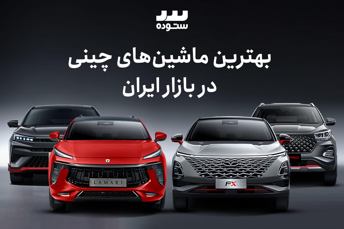 5 مورد از بهترین ماشین‌های چینی بازار ایران در ۱۴۰۴